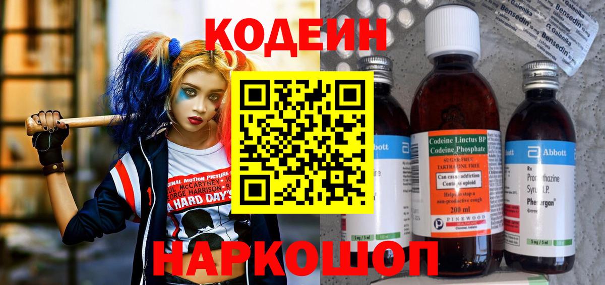 Codein напиток Lean (лин)  Вход с VPN  Троицк 